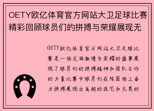 OETY欧亿体育官方网站大卫足球比赛精彩回顾球员们的拼搏与荣耀展现无遗