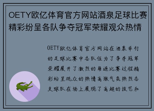 OETY欧亿体育官方网站酒泉足球比赛精彩纷呈各队争夺冠军荣耀观众热情高涨