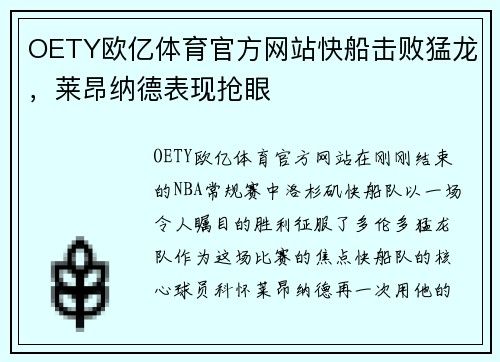 OETY欧亿体育官方网站快船击败猛龙，莱昂纳德表现抢眼