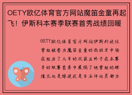 OETY欧亿体育官方网站魔笛金童再起飞！伊斯科本赛季联赛首秀战绩回暖