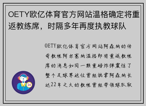 OETY欧亿体育官方网站温格确定将重返教练席，时隔多年再度执教球队