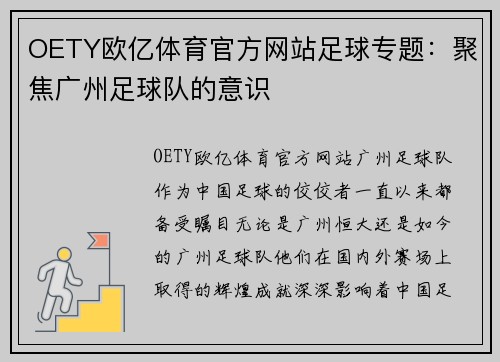 OETY欧亿体育官方网站足球专题：聚焦广州足球队的意识