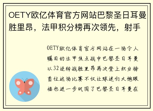 OETY欧亿体育官方网站巴黎圣日耳曼胜里昂，法甲积分榜再次领先，射手梅开二度帮助球队逆转胜利