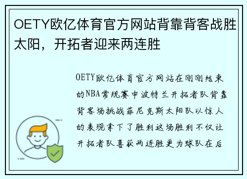 OETY欧亿体育官方网站背靠背客战胜太阳，开拓者迎来两连胜