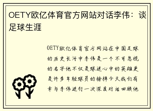 OETY欧亿体育官方网站对话李伟：谈足球生涯