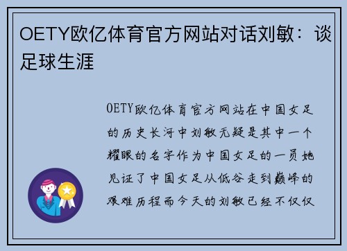 OETY欧亿体育官方网站对话刘敏：谈足球生涯