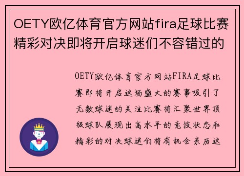 OETY欧亿体育官方网站fira足球比赛精彩对决即将开启球迷们不容错过的盛宴