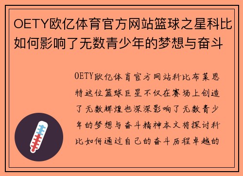 OETY欧亿体育官方网站篮球之星科比如何影响了无数青少年的梦想与奋斗精神