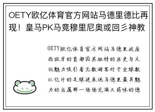 OETY欧亿体育官方网站马德里德比再现！皇马PK马竞穆里尼奥或回彡神教坛