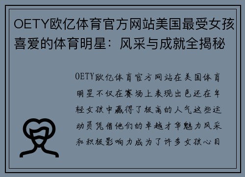 OETY欧亿体育官方网站美国最受女孩喜爱的体育明星：风采与成就全揭秘
