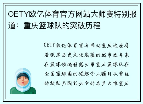 OETY欧亿体育官方网站大师赛特别报道：重庆篮球队的突破历程