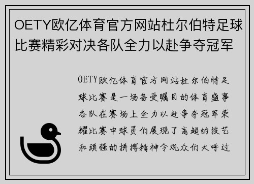OETY欧亿体育官方网站杜尔伯特足球比赛精彩对决各队全力以赴争夺冠军荣耀