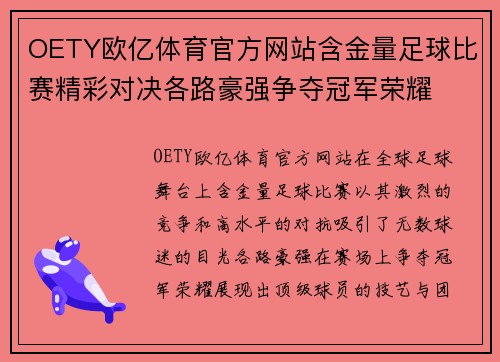 OETY欧亿体育官方网站含金量足球比赛精彩对决各路豪强争夺冠军荣耀