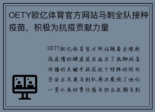 OETY欧亿体育官方网站马刺全队接种疫苗，积极为抗疫贡献力量