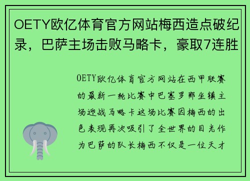 OETY欧亿体育官方网站梅西造点破纪录，巴萨主场击败马略卡，豪取7连胜