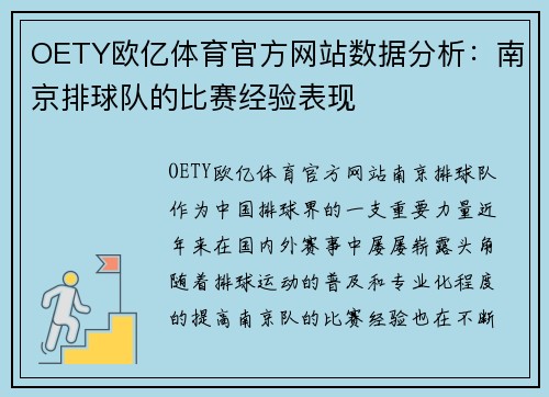 OETY欧亿体育官方网站数据分析：南京排球队的比赛经验表现