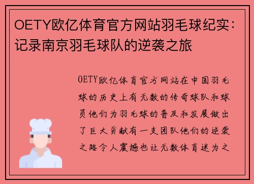 OETY欧亿体育官方网站羽毛球纪实：记录南京羽毛球队的逆袭之旅