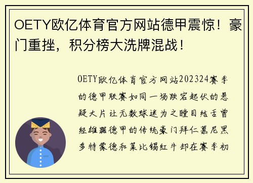 OETY欧亿体育官方网站德甲震惊！豪门重挫，积分榜大洗牌混战！