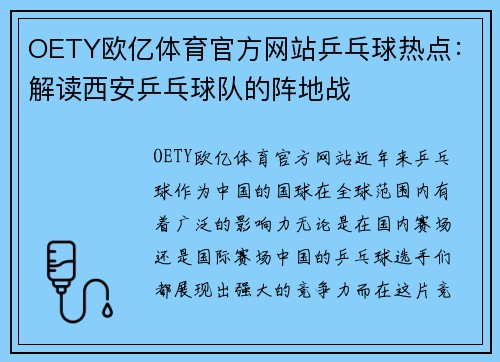OETY欧亿体育官方网站乒乓球热点：解读西安乒乓球队的阵地战