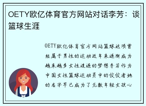 OETY欧亿体育官方网站对话李芳：谈篮球生涯