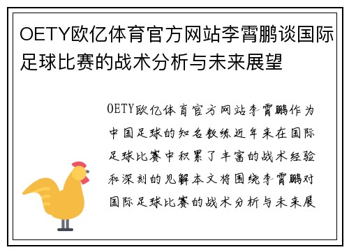 OETY欧亿体育官方网站李霄鹏谈国际足球比赛的战术分析与未来展望