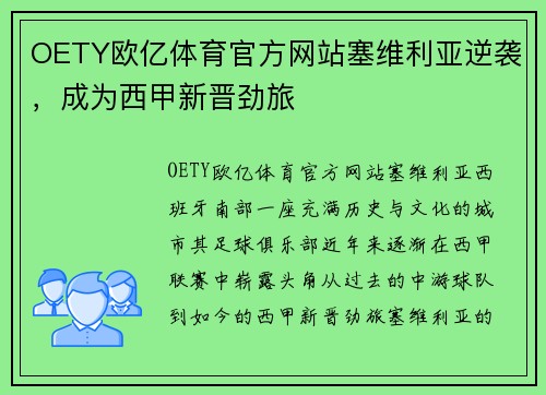 OETY欧亿体育官方网站塞维利亚逆袭，成为西甲新晋劲旅