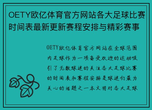 OETY欧亿体育官方网站各大足球比赛时间表最新更新赛程安排与精彩赛事一览