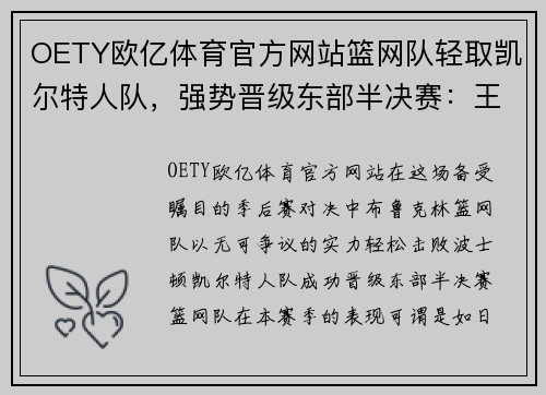 OETY欧亿体育官方网站篮网队轻取凯尔特人队，强势晋级东部半决赛：王者之路开启