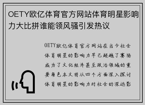 OETY欧亿体育官方网站体育明星影响力大比拼谁能领风骚引发热议