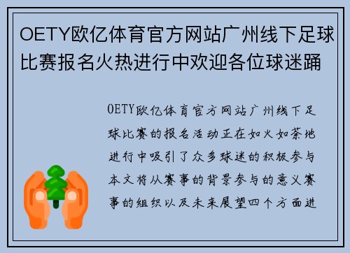 OETY欧亿体育官方网站广州线下足球比赛报名火热进行中欢迎各位球迷踊跃参与共创精彩赛事
