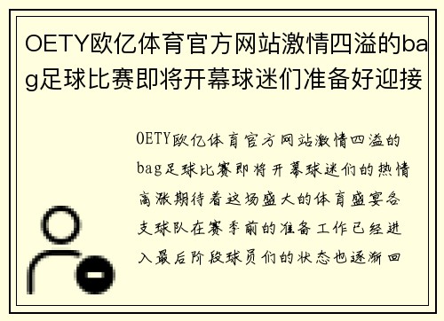 OETY欧亿体育官方网站激情四溢的bag足球比赛即将开幕球迷们准备好迎接精彩对决