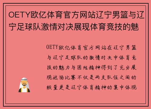 OETY欧亿体育官方网站辽宁男篮与辽宁足球队激情对决展现体育竞技的魅力与团结精神