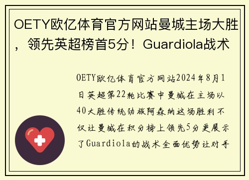 OETY欧亿体育官方网站曼城主场大胜，领先英超榜首5分！Guardiola战术全面优势让对手束手无力