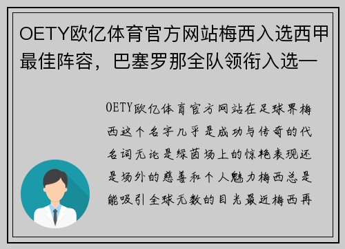 OETY欧亿体育官方网站梅西入选西甲最佳阵容，巴塞罗那全队领衔入选——再现辉煌的加泰罗尼亚巨人