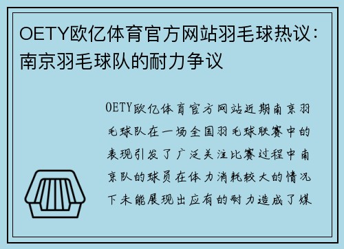 OETY欧亿体育官方网站羽毛球热议：南京羽毛球队的耐力争议