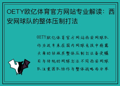 OETY欧亿体育官方网站专业解读：西安网球队的整体压制打法