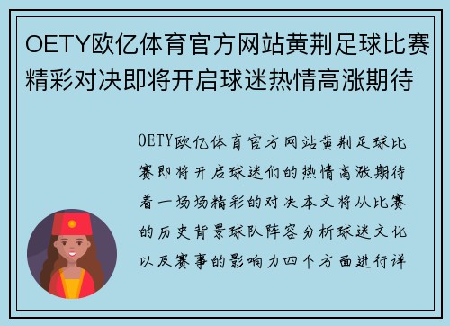 OETY欧亿体育官方网站黄荆足球比赛精彩对决即将开启球迷热情高涨期待精彩瞬间