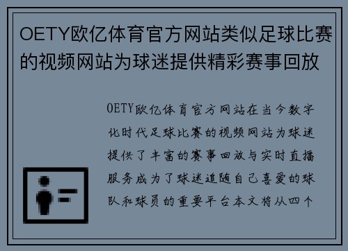 OETY欧亿体育官方网站类似足球比赛的视频网站为球迷提供精彩赛事回放与实时直播服务