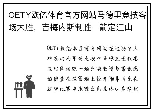 OETY欧亿体育官方网站马德里竞技客场大胜，吉梅内斯制胜一箭定江山