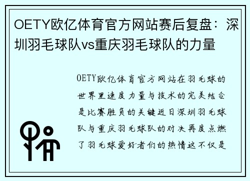 OETY欧亿体育官方网站赛后复盘：深圳羽毛球队vs重庆羽毛球队的力量