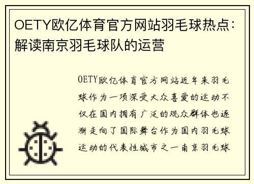 OETY欧亿体育官方网站羽毛球热点：解读南京羽毛球队的运营