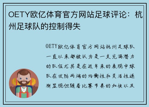 OETY欧亿体育官方网站足球评论：杭州足球队的控制得失