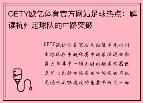 OETY欧亿体育官方网站足球热点：解读杭州足球队的中路突破