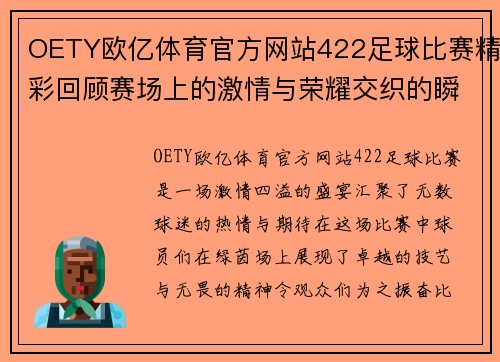 OETY欧亿体育官方网站422足球比赛精彩回顾赛场上的激情与荣耀交织的瞬间