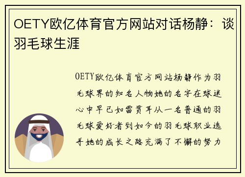 OETY欧亿体育官方网站对话杨静：谈羽毛球生涯
