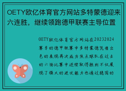 OETY欧亿体育官方网站多特蒙德迎来六连胜，继续领跑德甲联赛主导位置