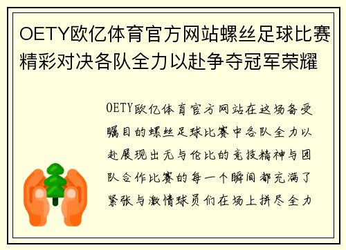 OETY欧亿体育官方网站螺丝足球比赛精彩对决各队全力以赴争夺冠军荣耀