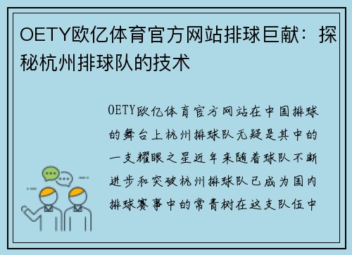 OETY欧亿体育官方网站排球巨献：探秘杭州排球队的技术