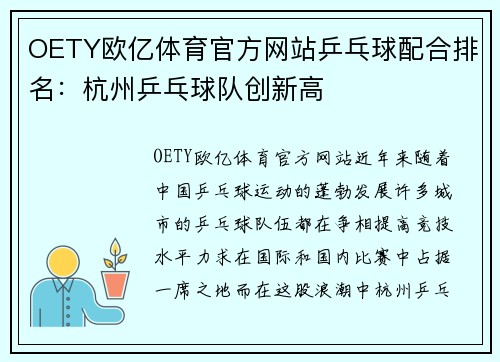 OETY欧亿体育官方网站乒乓球配合排名：杭州乒乓球队创新高