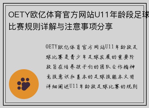 OETY欧亿体育官方网站U11年龄段足球比赛规则详解与注意事项分享